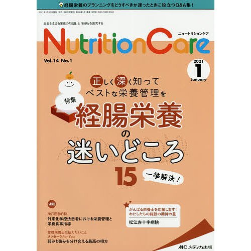 Nutrition Care 患者を支える栄養の 知識 と 技術 を追究する 第14巻1号