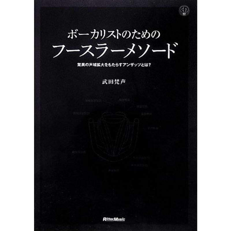 ボーカリストのためのフースラーメソード 驚異の声域拡大をもたらすアンザッツとは? (CD付)