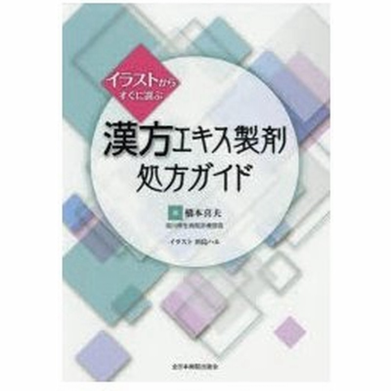 イラストからすぐに選ぶ漢方エキス製剤処方ガイド 通販 Lineポイント最大0 5 Get Lineショッピング