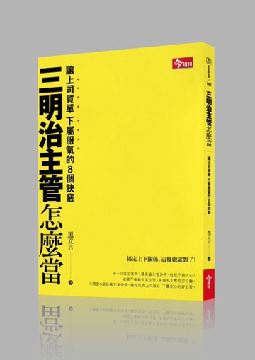三明治主管怎麼當：讓上司買單下屬服氣的8個訣竅[二手書_良好]