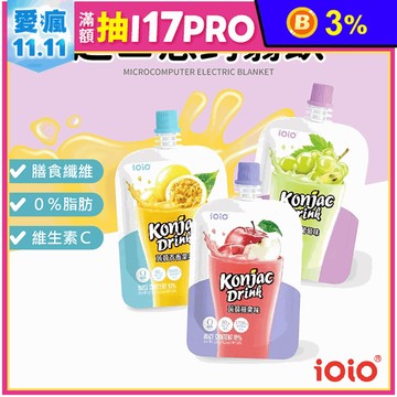 【十全】iOiO食在愛我超口感蒟蒻100g 20包/箱 白葡萄 百香果 蘋果