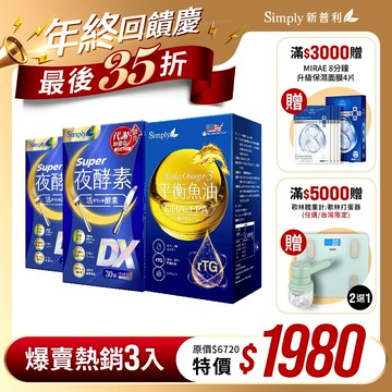 雙12限定★3盒1980特惠組【Simply新普利】超級夜酵素DX (30錠/盒)/Omega-3平衡魚油(60顆/盒)x3盒