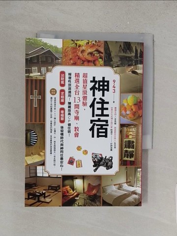 【書寶二手書T1／旅遊_YHR】神住宿：超值星級體驗，精選全台13間寺廟、教會_九百四十三
