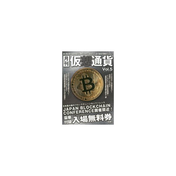 月刊仮想通貨 Vol.5