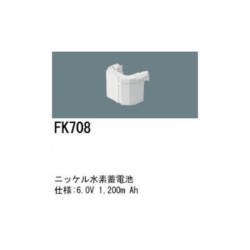 パナソニック FK708 LED非常灯専用交換電池 ニッケル水素蓄電池 仕様