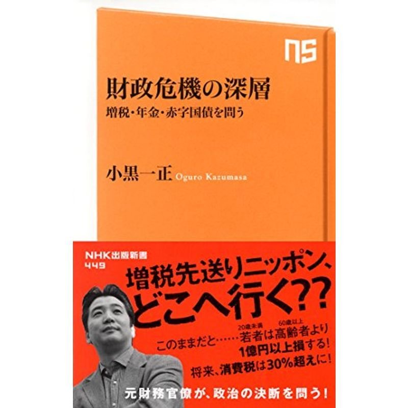 財政危機の深層 増税・年金・赤字国債を問う (NHK出版新書)