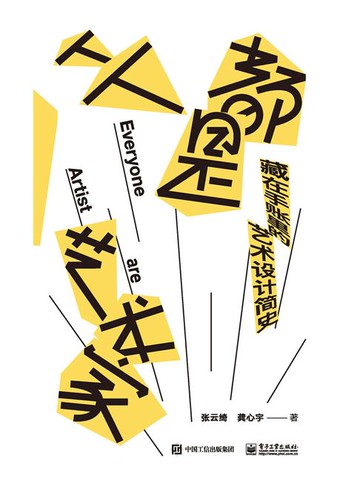 【電子書】人人都是艺术家：藏在手账里的艺术设计简史