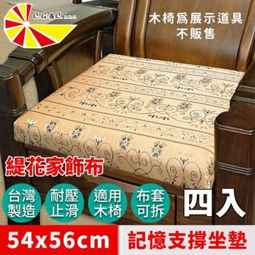 【凱蕾絲帝】台灣製造-實木椅必購緹花布記憶支撐坐墊(54*56CM)柔藤緹花-4入