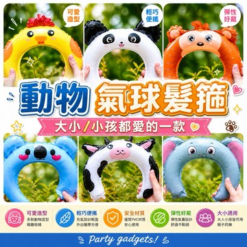 【台灣現貨】鋁膜髮箍氣球 派對變裝必備 生日造型道具 校慶園遊會 夜市擺攤 跨年活動 吸睛小物推薦 生日氣球