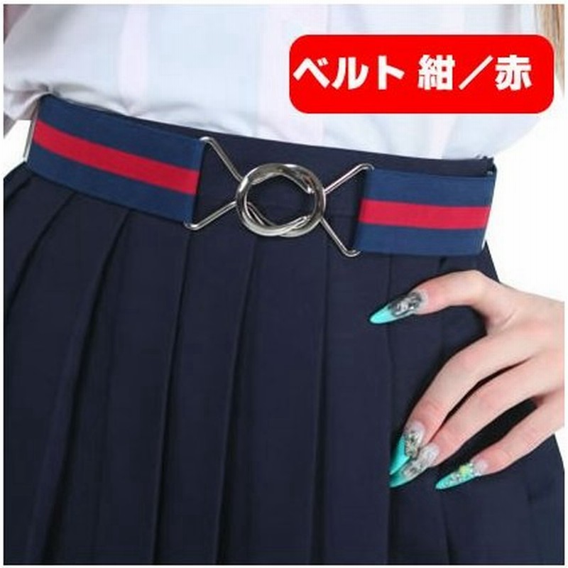 制服 スカート ベルト スカート丈調整ベルト レディース ネイビー 赤 ウエストベルト 学生服 長さ 短く 楽々ベルト レディース スクールベルト 通販 LINEポイント最大0.5%GET | LINEショッピング 制服 スカート ベルト スカート丈調整ベルト レディース ネイビー 赤 ウエストベルト 学生服 長さ 短く 楽々ベルト レディース スクールベルト 通販 LINEポイント最大0.5%GET | LINEショッピング