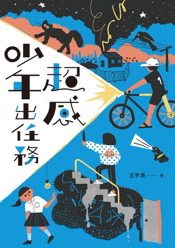 【電子書】超感少年出任務（《什麼都沒有雜貨店》原著作家王宇清最新創作）
