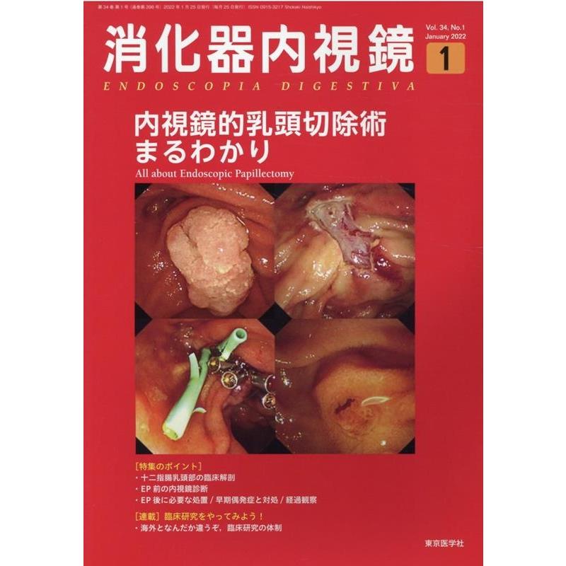 消化器内視鏡 第34巻1号 Book