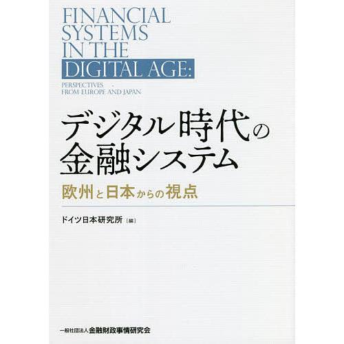 デジタル時代の金融システム 欧州と日本からの視点