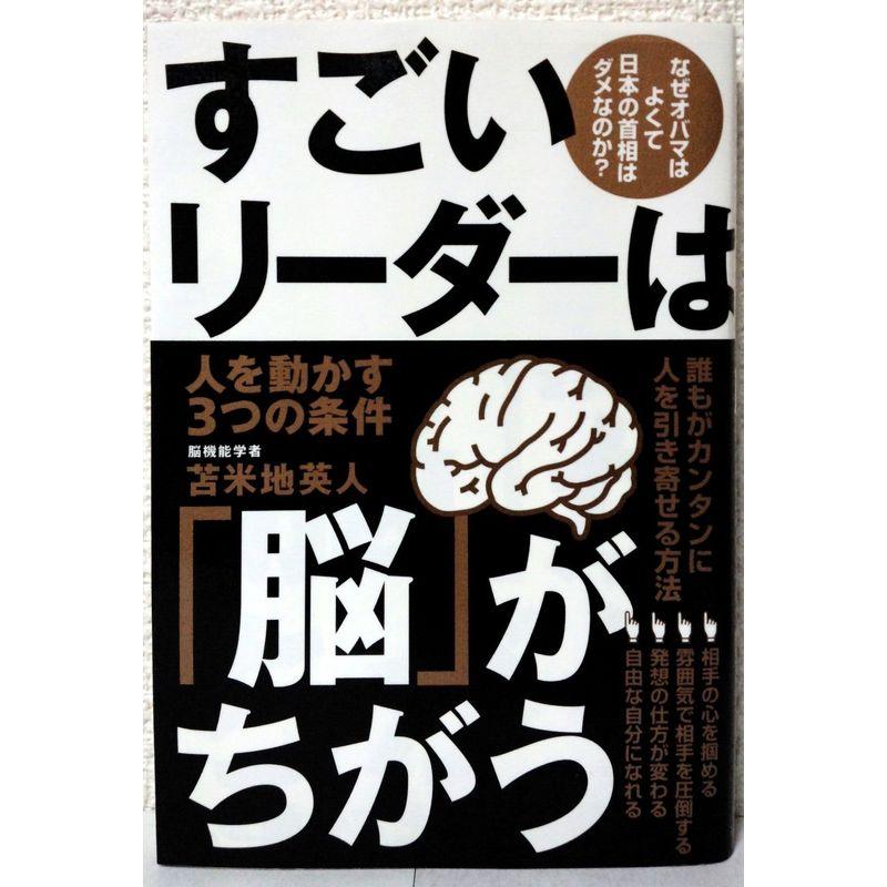 すごいリーダーは「脳」がちがう