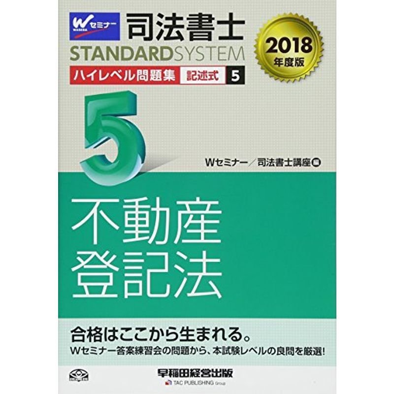 司法書士 ハイレベル問題集 (5) 記述式 不動産登記法 2018年度 (司法書士スタンダードシステム)