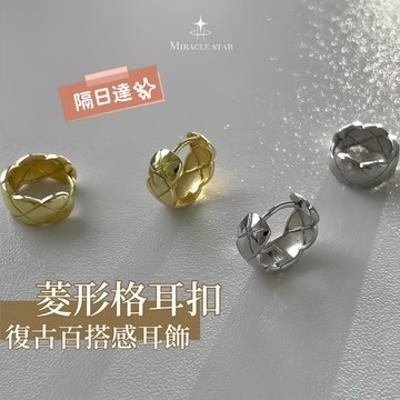 Miracle star (現貨 隔日達✨)高級感菱形格耳扣 復古耳環 簡約氣質耳扣 耳飾 圓圈耳環