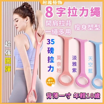 🔥隔日到貨🔥8字拉力器 拉伸器 拉伸帶 健身拉力繩 練開肩 瑜伽帶 美背神器 硅膠八字繩 健身瑜伽器材 拉筋神器