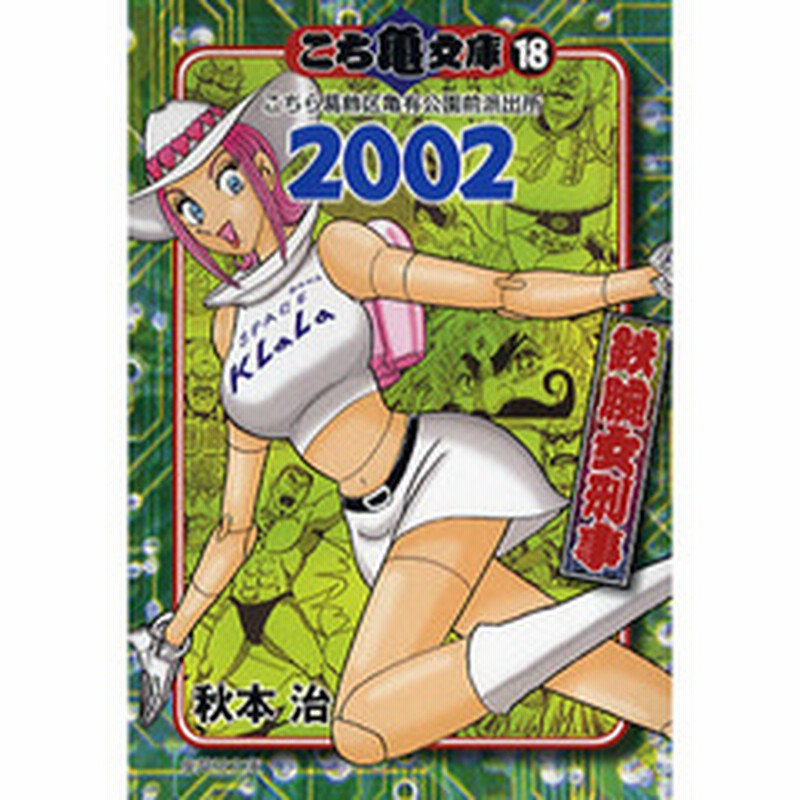 こち亀文庫 こちら葛飾区亀有公園前派出所 １８ ２００２ 鉄腕女刑事