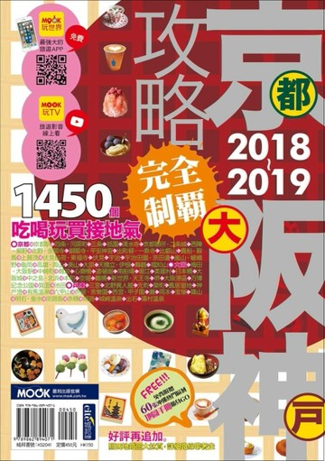 京阪神攻略完全制霸2018-2019[二手書_良好]