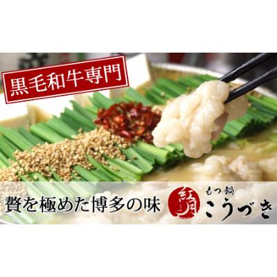 ふるさと納税 朝倉市 黒毛和牛専門　もつ鍋こうづき　もつ鍋セット　赤辛味　2〜3人前