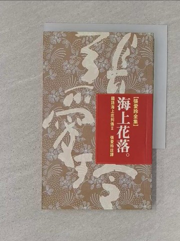 【書寶二手書T1／一般小說_S2F】海上花落_張愛玲