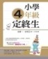 小學4年級定終生[二手書_全新]