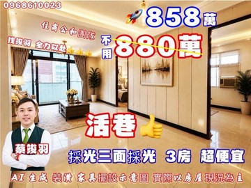 超值好屋~等你來+1 ~找竣羽 盡力成交~!｜新北市新莊區豐年街豐二巷