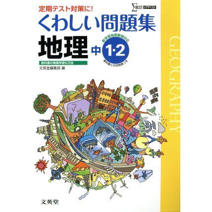 くわしい問題集　中学地理　中１・２ 定期テスト対策に！ シグマベスト／文英堂(著者)