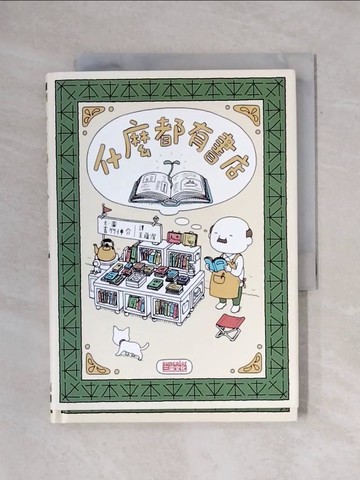 【書寶二手書T2／繪本_X71】什麼都有書店_吉竹伸介