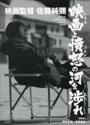 映画監督佐藤純彌 映画よ憤怒の河を渉れ [本]