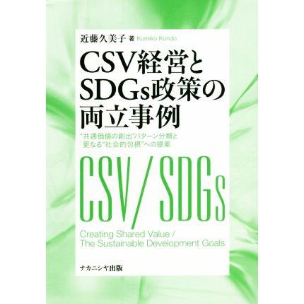 ＣＳＶ経営とＳＤＧｓ政策の両立事例／近藤久美子(著者)