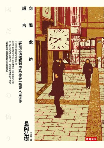 向陽處的謊言[二手書_普通]