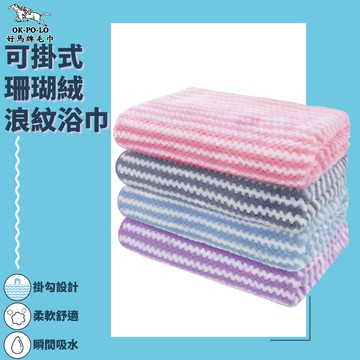 okpolo可掛式珊瑚絨浪紋浴巾3入組(吸水快乾)