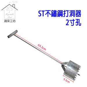 ST不鏽鋼打洞器2寸孔(孔徑約6公分)銀黑布打孔，草莓、西瓜、瓜果、育苗，播種
