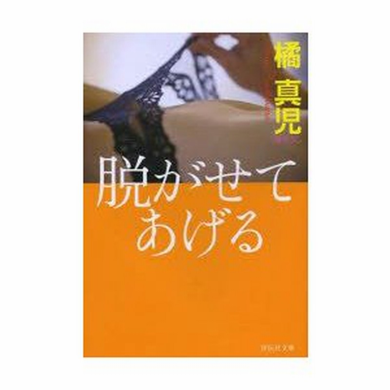 新品本 脱がせてあげる 橘真児 著 通販 Lineポイント最大0 5 Get Lineショッピング