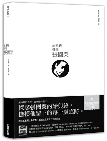 永遠的哥哥張國榮【二手書_良好】TAAZE讀冊生活