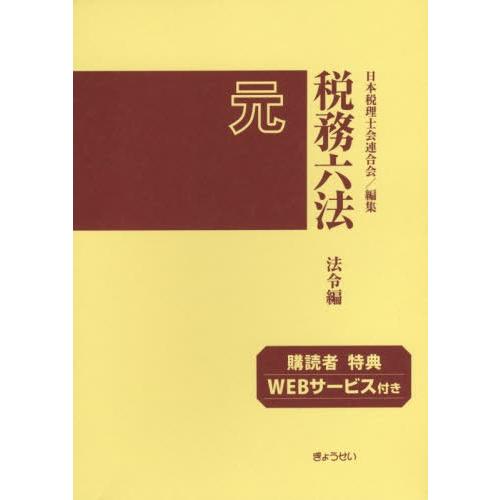 税務六法 法令編 令和元年版 2巻セット