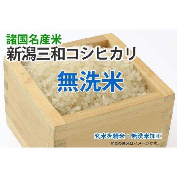 令和５年産新米・新潟三和コシヒカリ