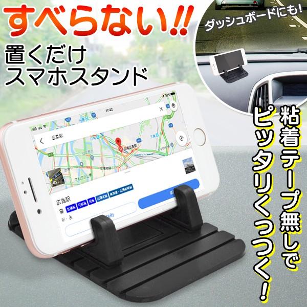 車載 スマホホルダー 滑り止めマット付 スマートフォン スタンド iPhone Android シリコン製 使う時だけピタッ設置 くり返し 車用  強力固定 ◇ 置くだけスタンド LINEショッピング