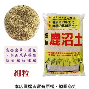 【蔬菜工坊】鹿沼土(硬質)-細粒16公升原裝包