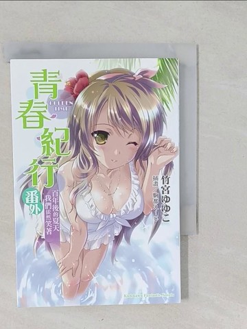 【書寶二手書T1／言情小說_S2C】青春紀行番外_竹宮???,  邱香凝