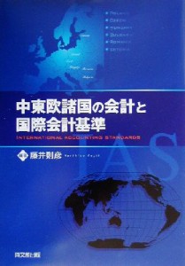  中東欧諸国の会計と国際会計基準／藤井則彦(著者)