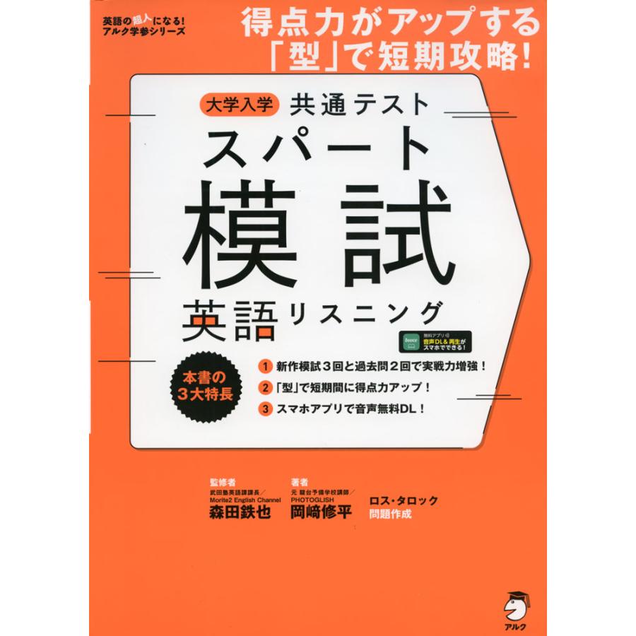 音声DL付大学入学共通テスト スパート模試 英語リスニング 得点力がアップする 型 で短期攻略