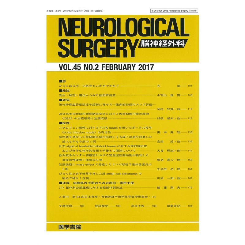 脳神経外科 2017年 2月号