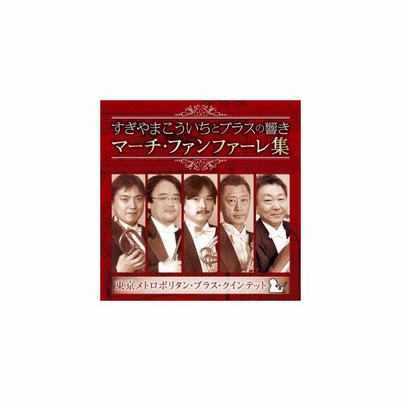 東京メトロポリタン ブラス クインテット すぎやまこういちとブラスの響き マーチ ファンファーレ集 Cd 通販 Lineポイント最大0 5 Get Lineショッピング