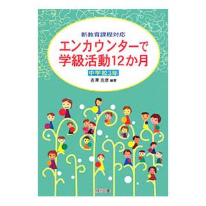 エンカウンターで学級活動12か月 新教育課程対応 中学校3年