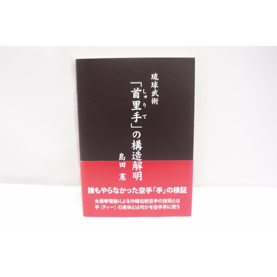 琉球武術「首里手」の構造解明　空手　KARATE　沖縄　OKINAWA Amazon.co.jp: YK-5163 琉球武術「首里手」しゅりて の構造解明