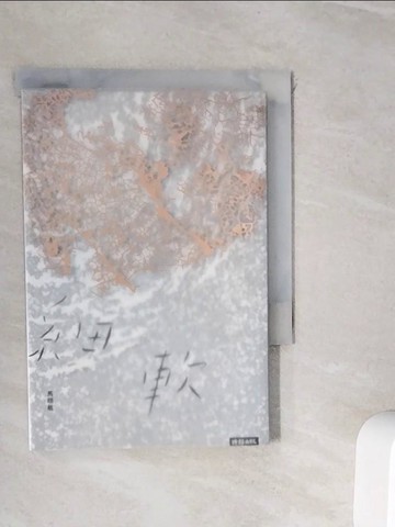 【書寶二手書T2／文學_WIY】細軟_馬翊航