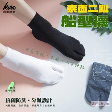 [凱美棉業] MIT台灣製 素面二趾船型襪 木屐襪/足袋 男女適用