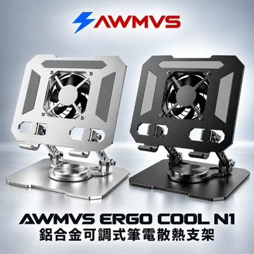 AWMVS N1 筆電散熱器 風扇散熱支架 鋁合金可調式筆電架 筆電支架 筆電托架 散熱墊 散熱架 電腦支架 筆電增高架